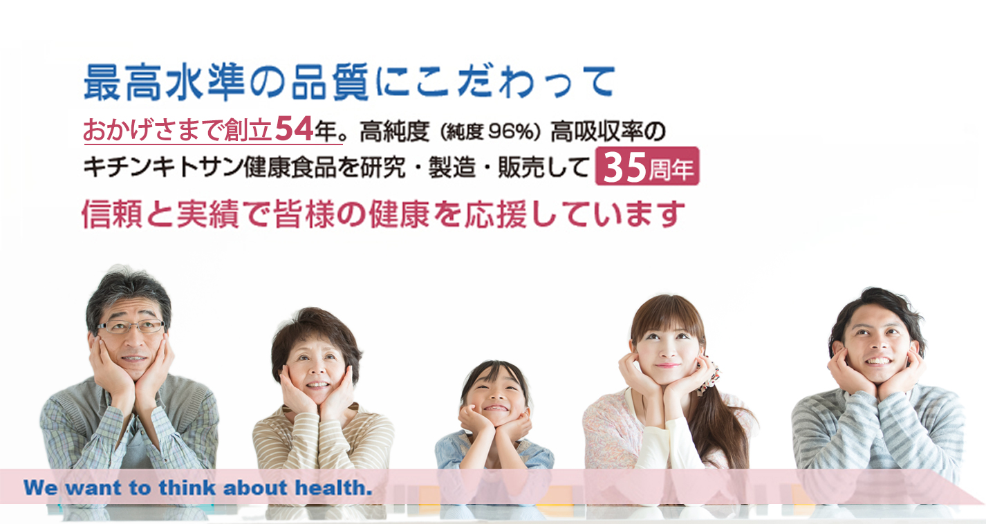 最高水準の品質にこだわって おかげさまで創立54年、高純度（純度96%）高吸収率の キチンキトサン健康食品を研究・製造・販売して35周年。信頼と実績で皆様の健康を応援しています